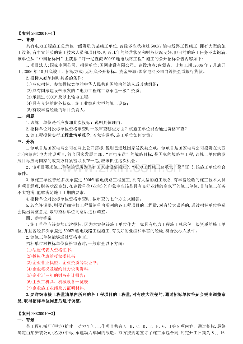 二级建造师机电工程案例分析.docx_第1页