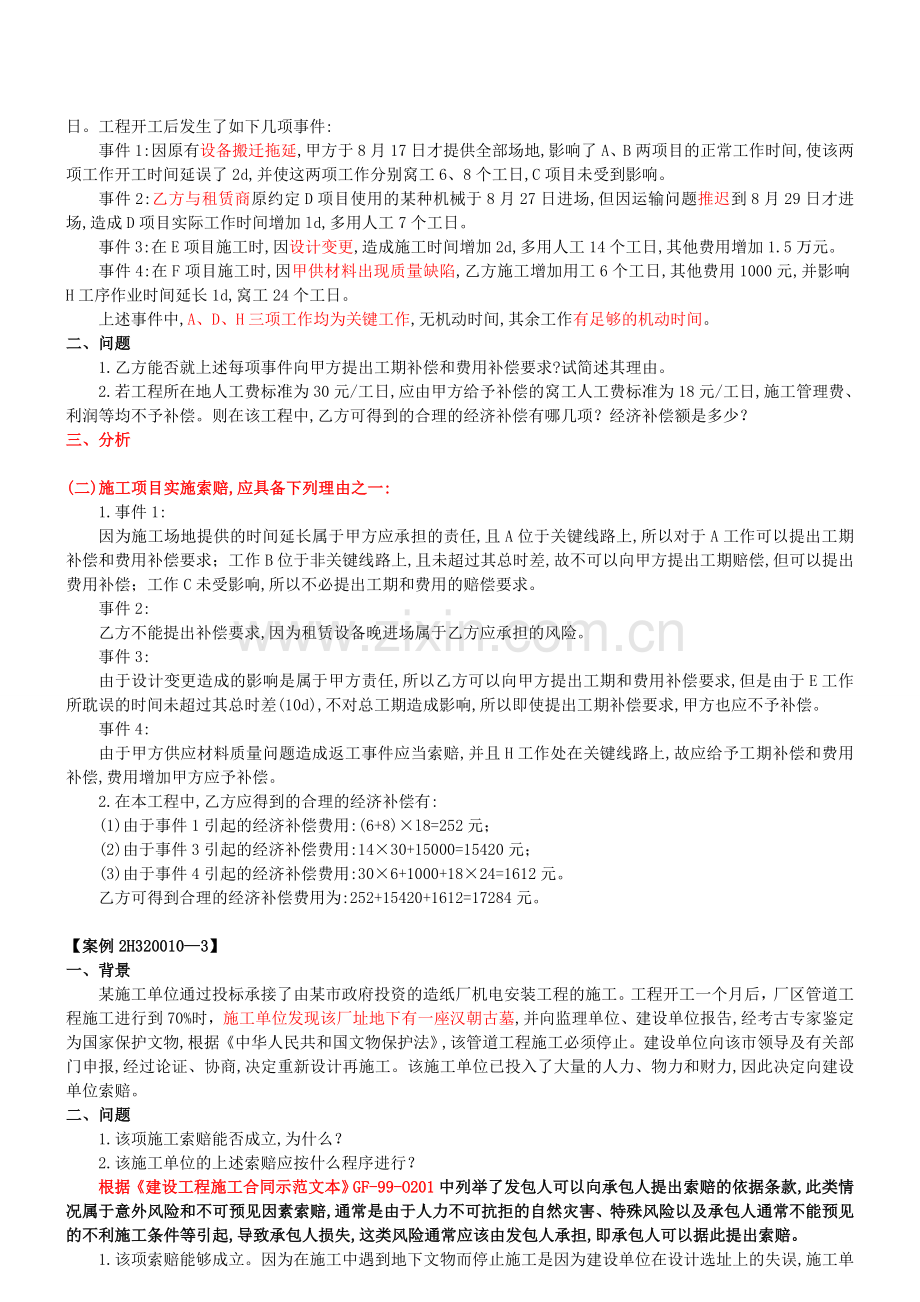 二级建造师机电工程案例分析.docx_第2页