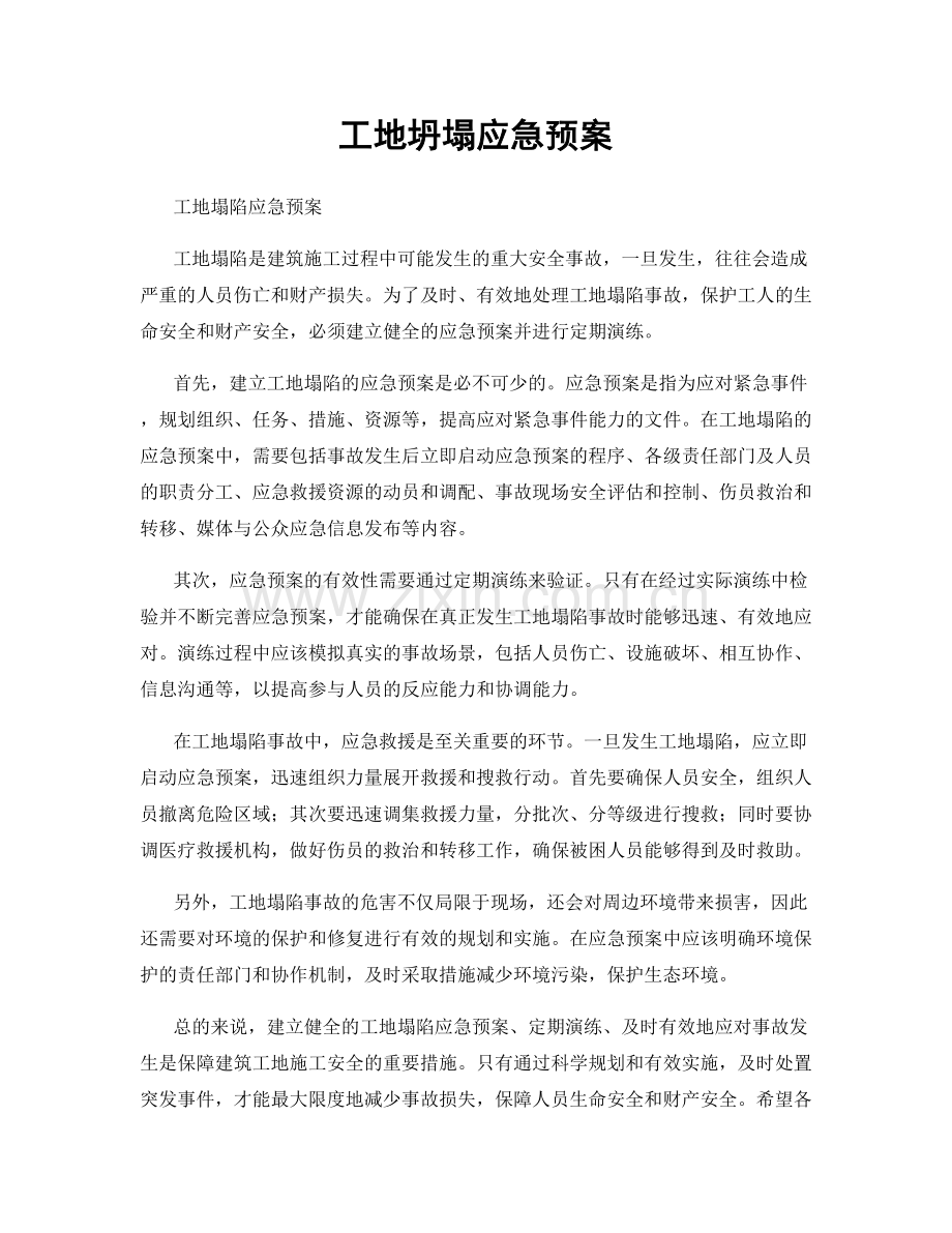 工地坍塌应急预案.docx_第1页