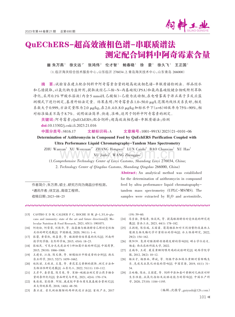 QuEChERS-超高效液相色谱-串联质谱法测定配合饲料中阿奇霉素含量.pdf_第1页