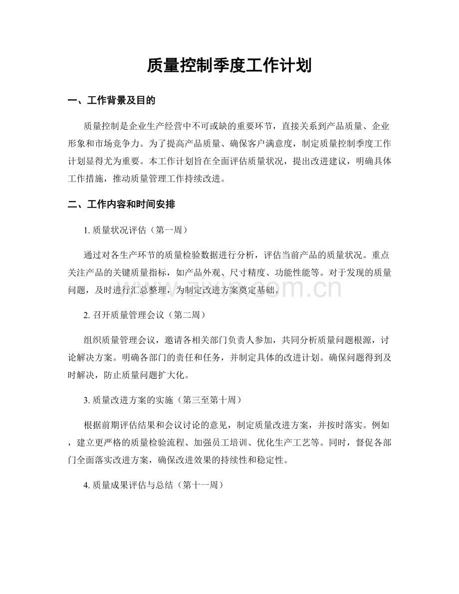 质量控制季度工作计划.docx_第1页