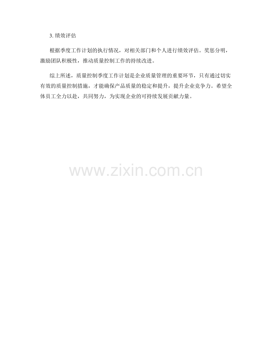 质量控制季度工作计划.docx_第3页