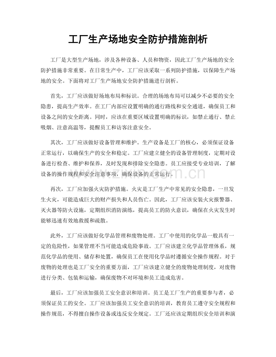 工厂生产场地安全防护措施剖析.docx_第1页