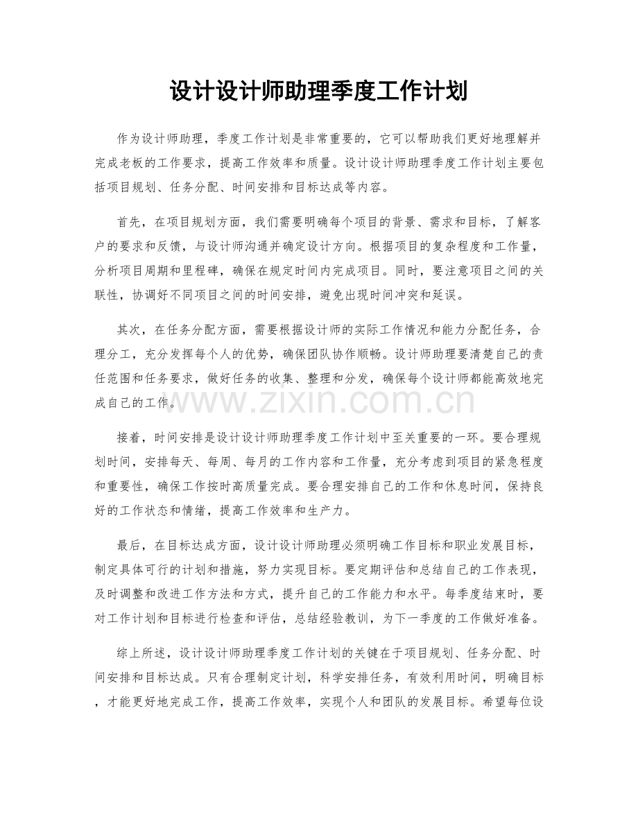 设计设计师助理季度工作计划.docx_第1页