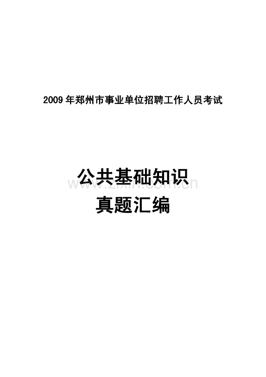 郑州事业单位招聘考试公共基础知识真题(2009).pdf_第1页