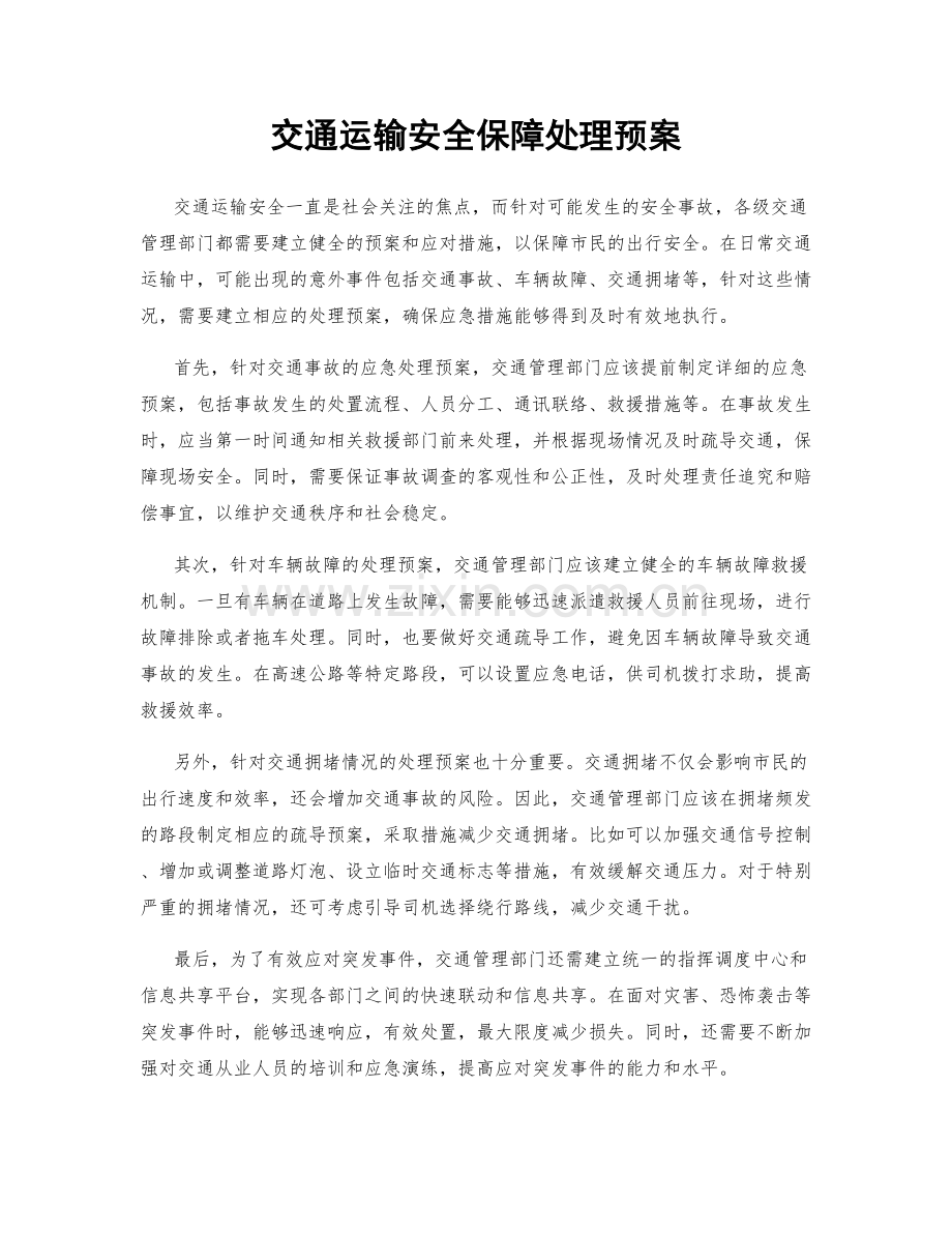 交通运输安全保障处理预案.docx_第1页