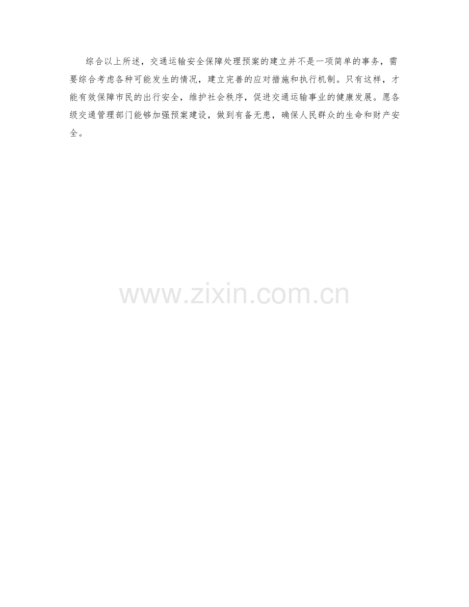 交通运输安全保障处理预案.docx_第2页