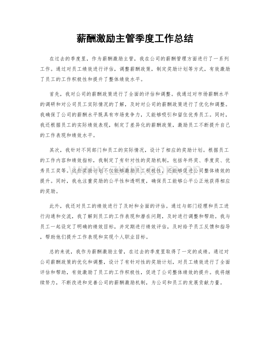 薪酬激励主管季度工作总结.docx_第1页