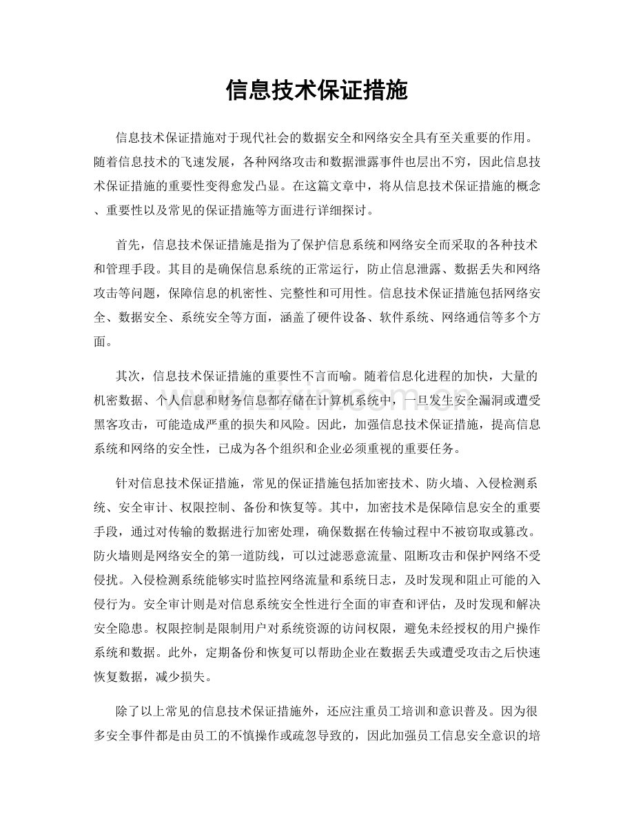 信息技术保证措施.docx_第1页