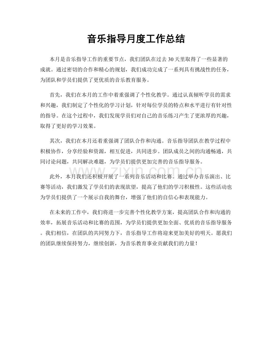 音乐指导月度工作总结.docx_第1页