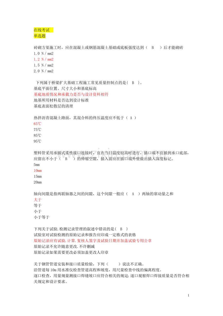 二级建造师继续教育考试题及答案市政公用工程3.doc_第1页