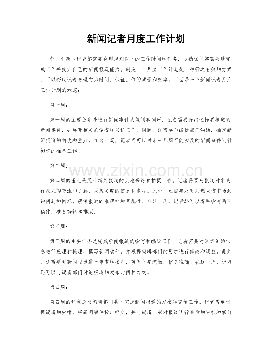 新闻记者月度工作计划.docx_第1页