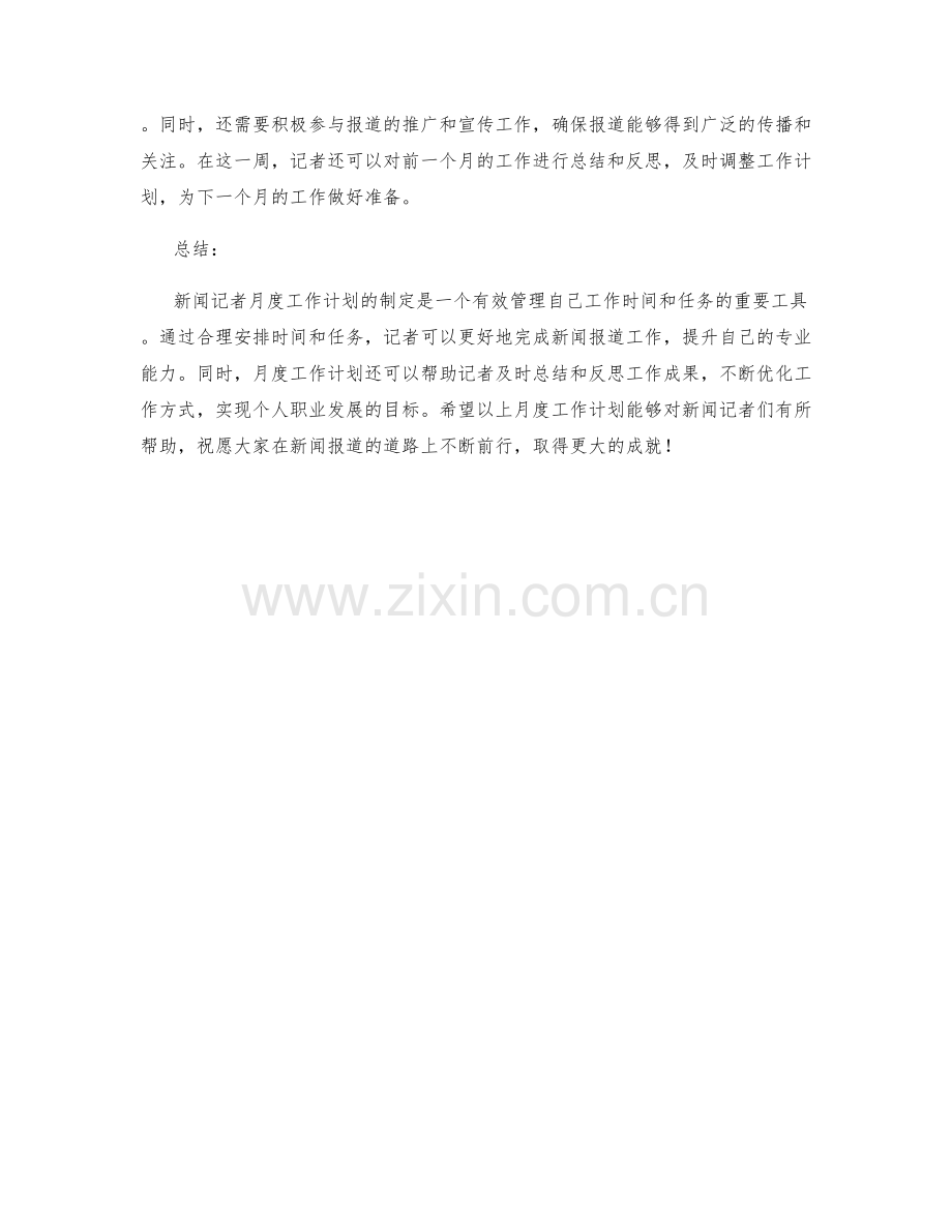 新闻记者月度工作计划.docx_第2页