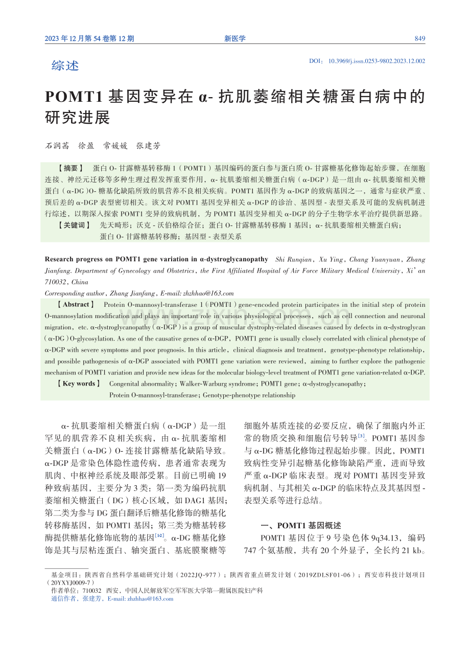 POMT1基因变异在α-抗肌萎缩相关糖蛋白病中的研究进展.pdf_第1页