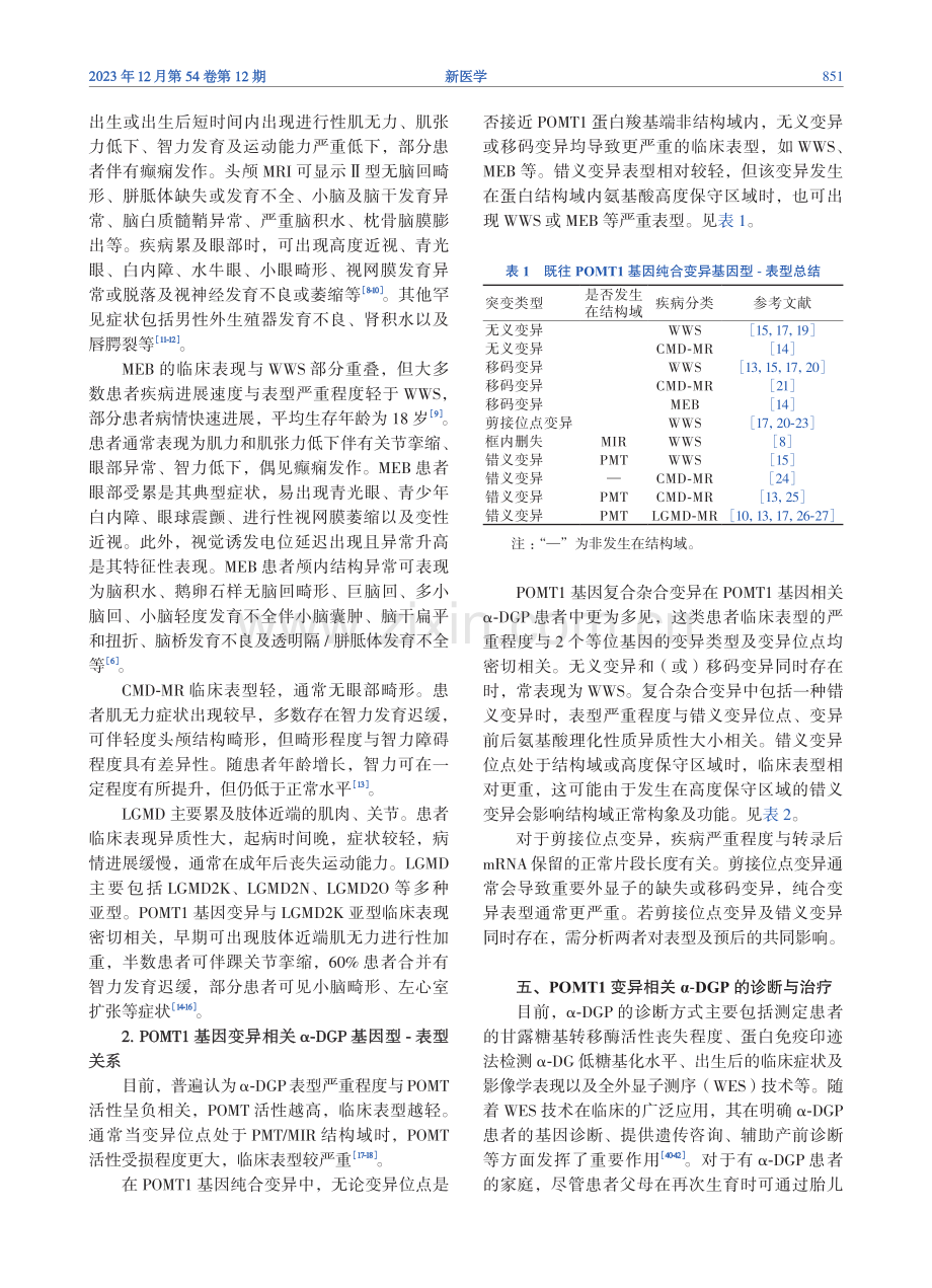 POMT1基因变异在α-抗肌萎缩相关糖蛋白病中的研究进展.pdf_第3页