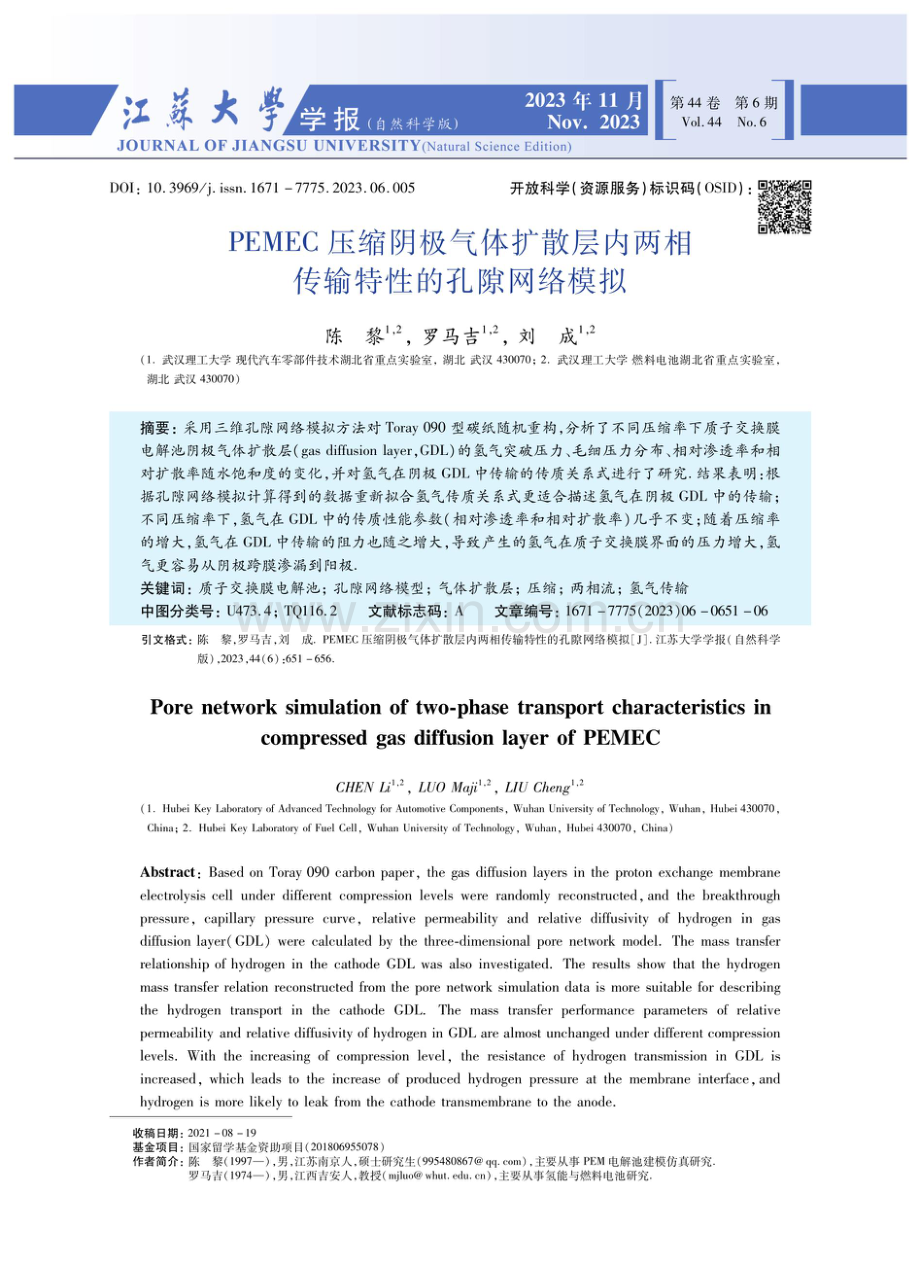 PEMEC压缩阴极气体扩散层内两相传输特性的孔隙网络模拟.pdf_第1页