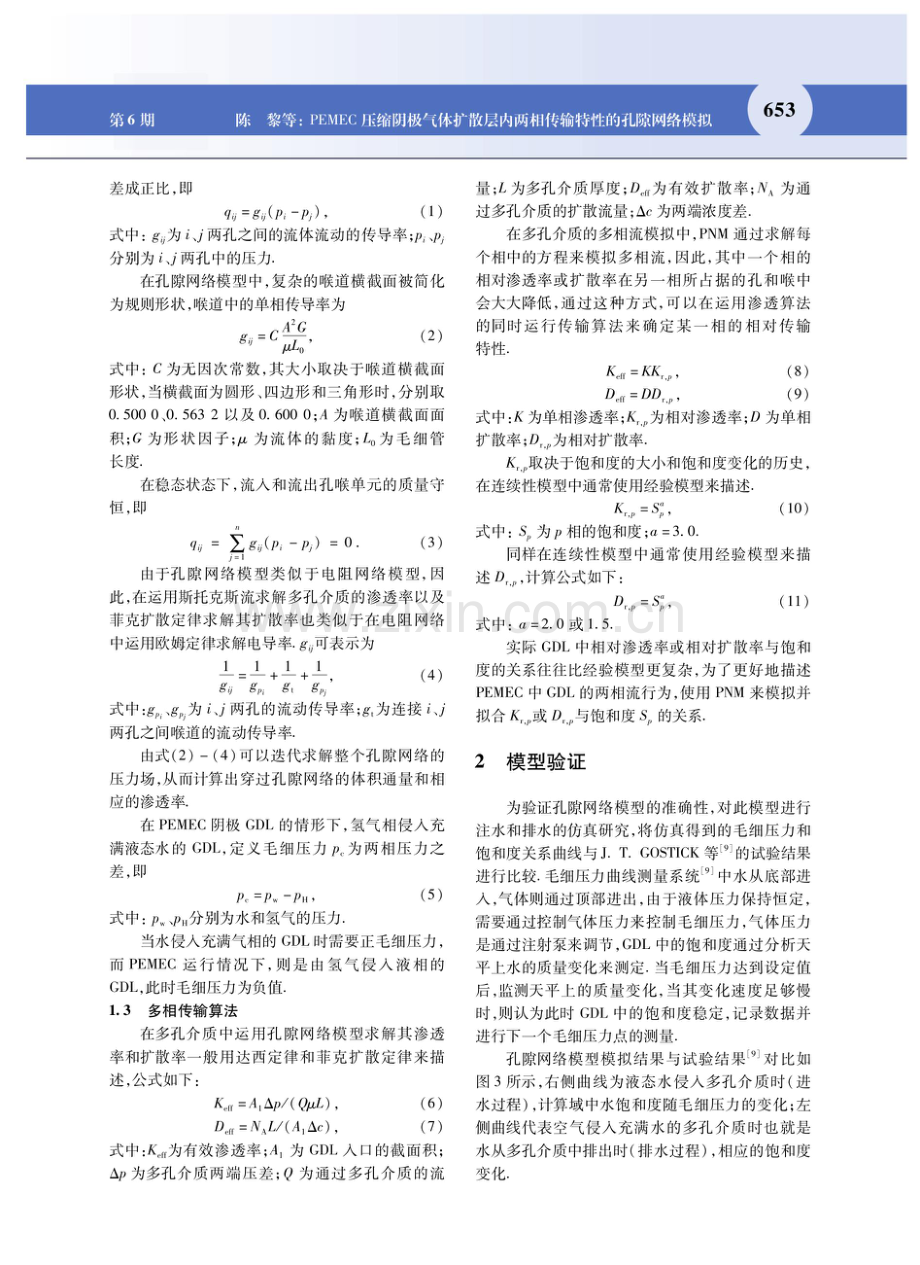 PEMEC压缩阴极气体扩散层内两相传输特性的孔隙网络模拟.pdf_第3页