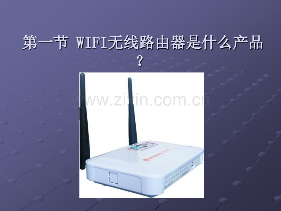 WIFI基础技术.pptx_第2页