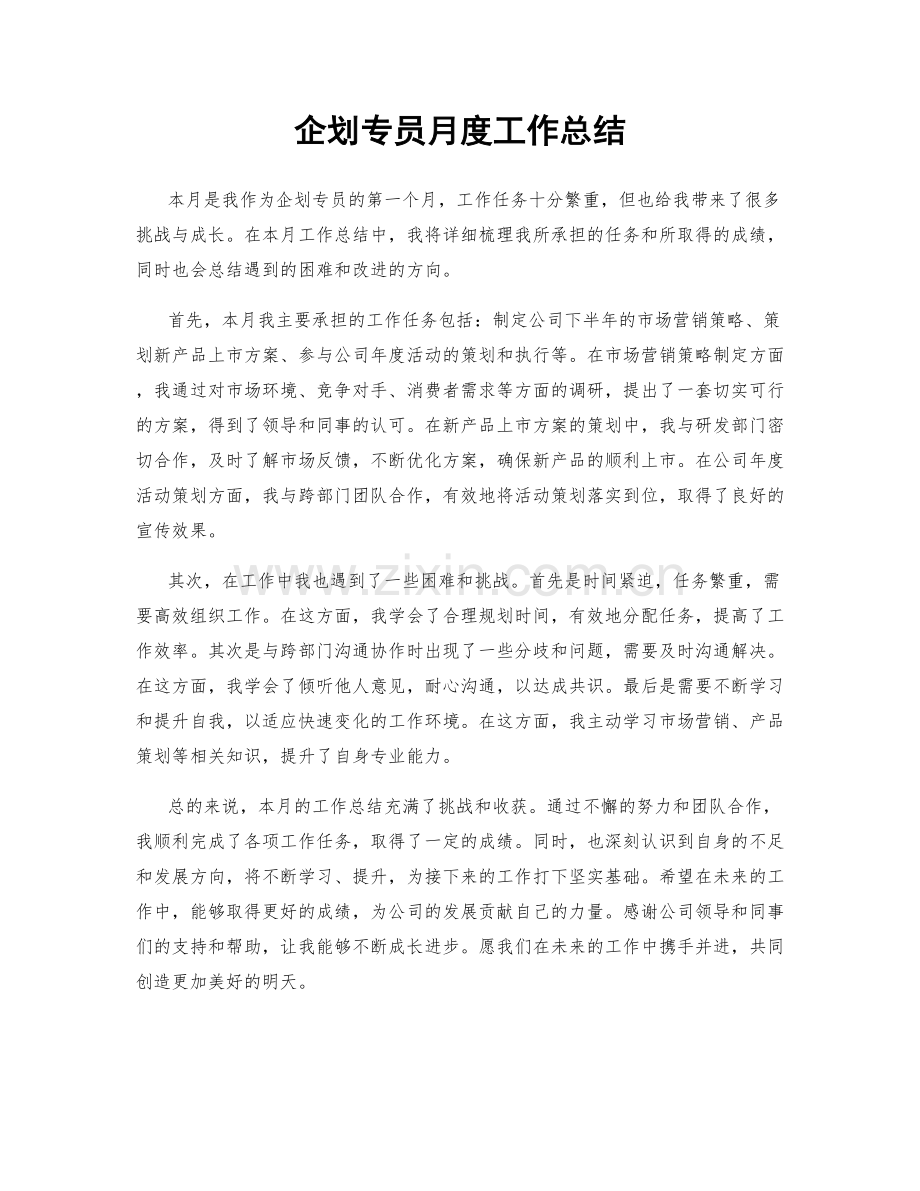 企划专员月度工作总结.docx_第1页