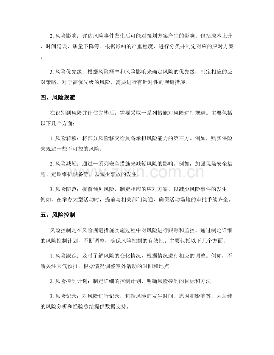 策划方案风险识别与规避.docx_第2页