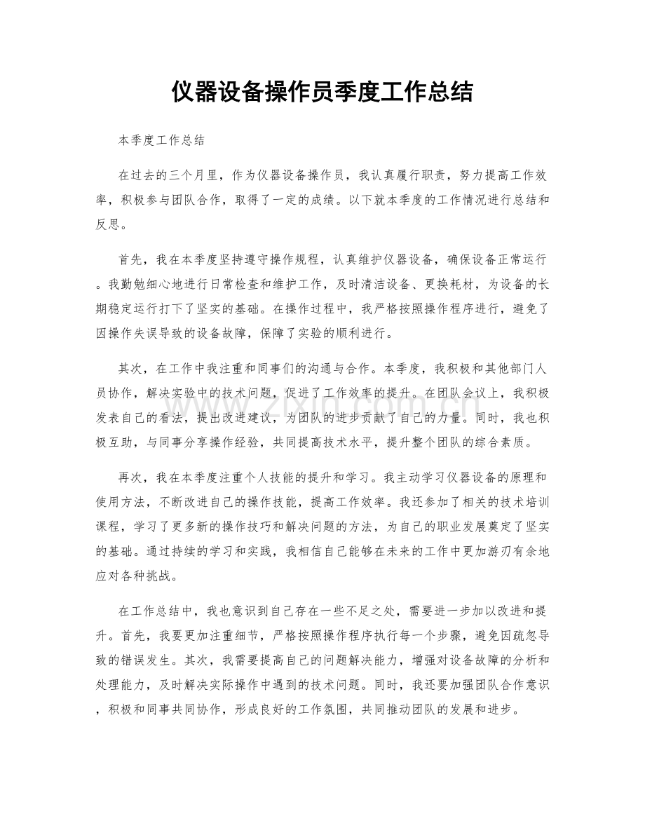 仪器设备操作员季度工作总结.docx_第1页