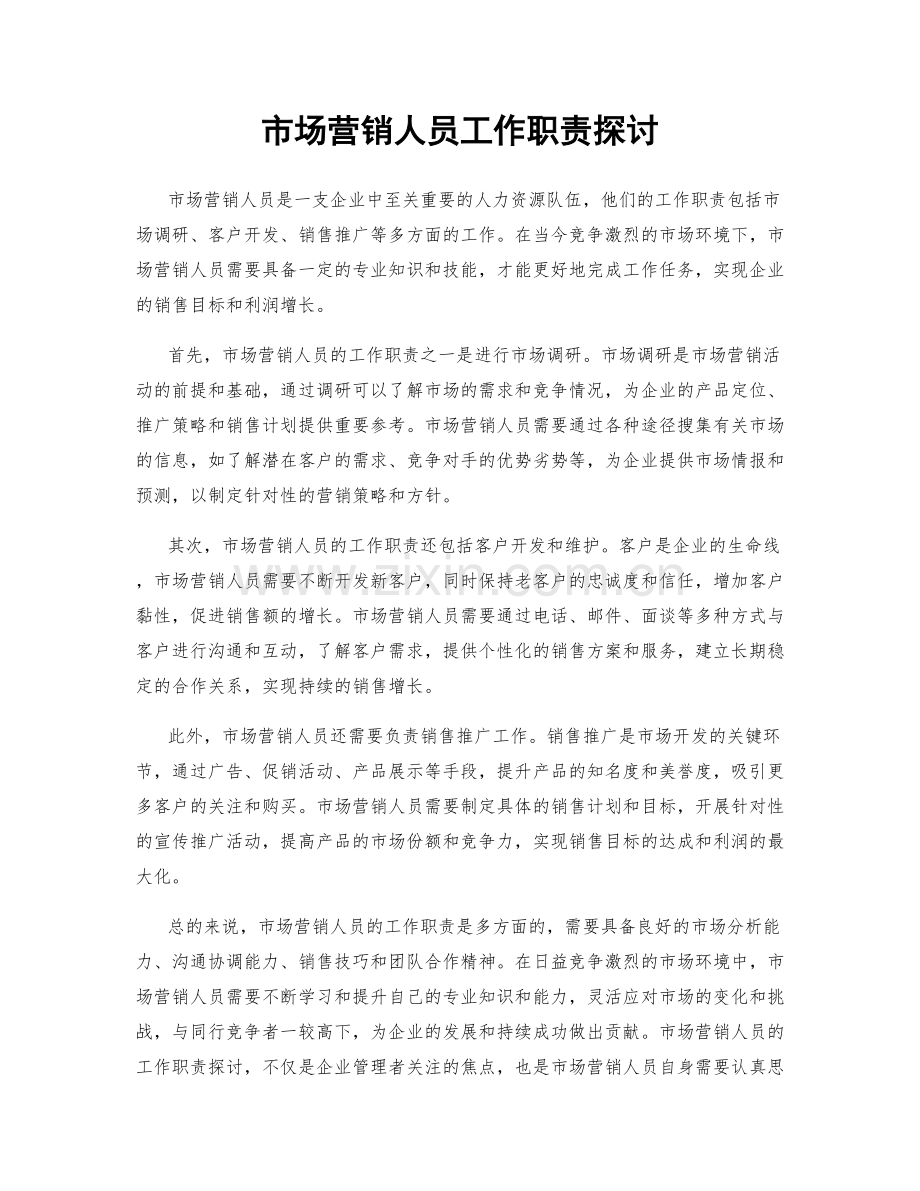 市场营销人员工作职责探讨.docx_第1页