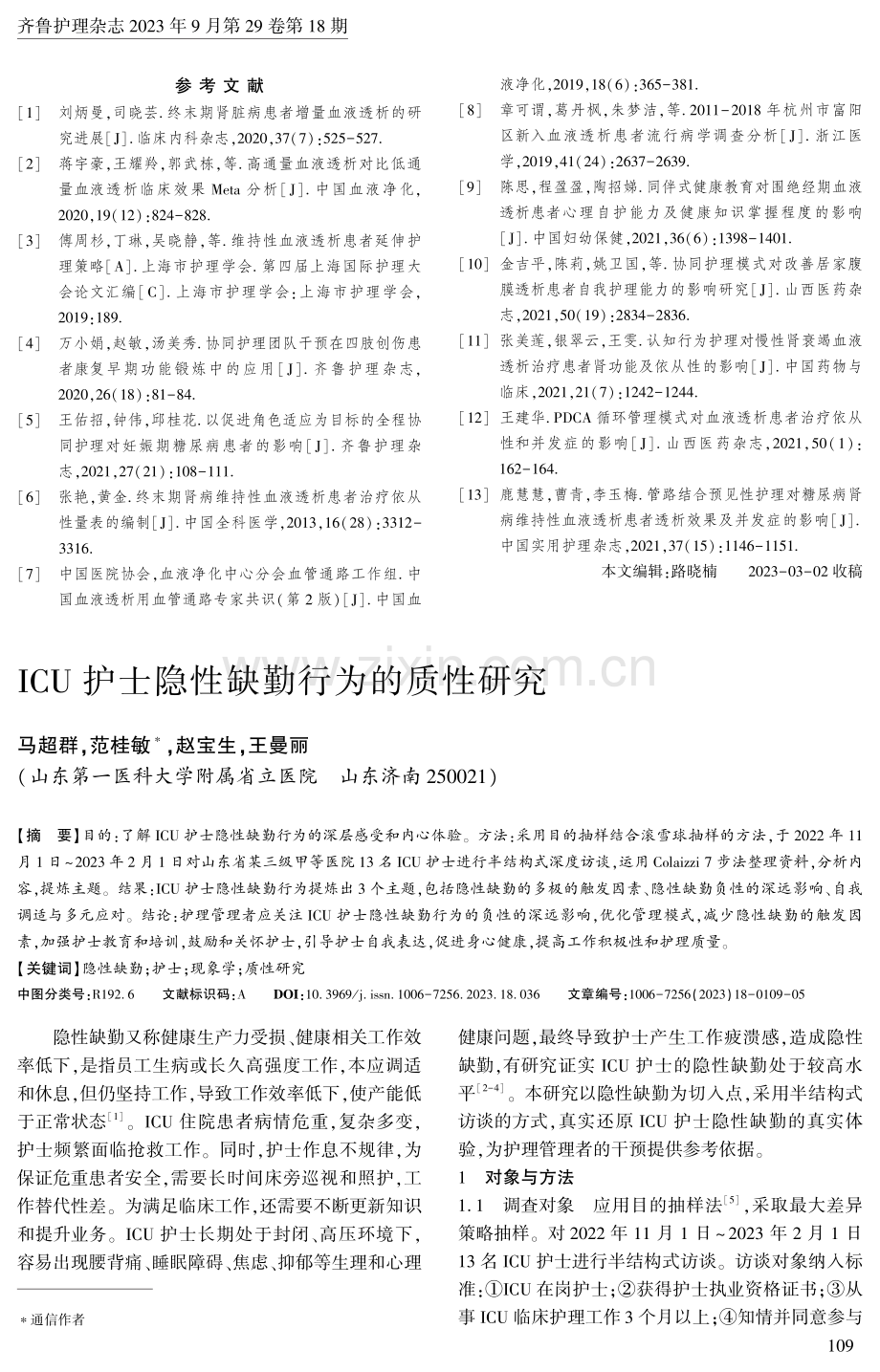 ICU护士隐性缺勤行为的质性研究.pdf_第1页