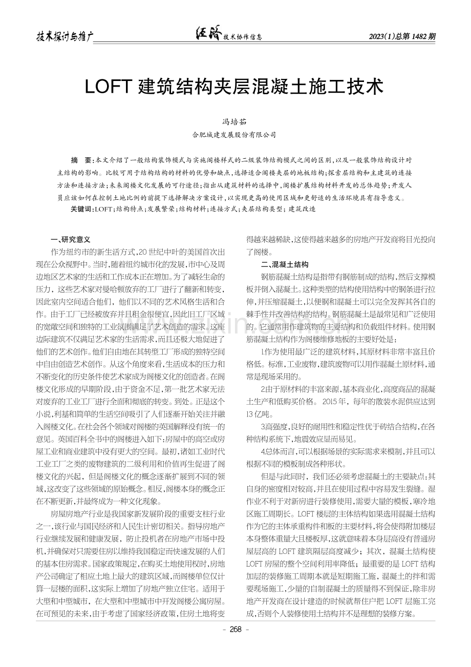 LOFT建筑结构夹层混凝土施工技术.pdf_第1页