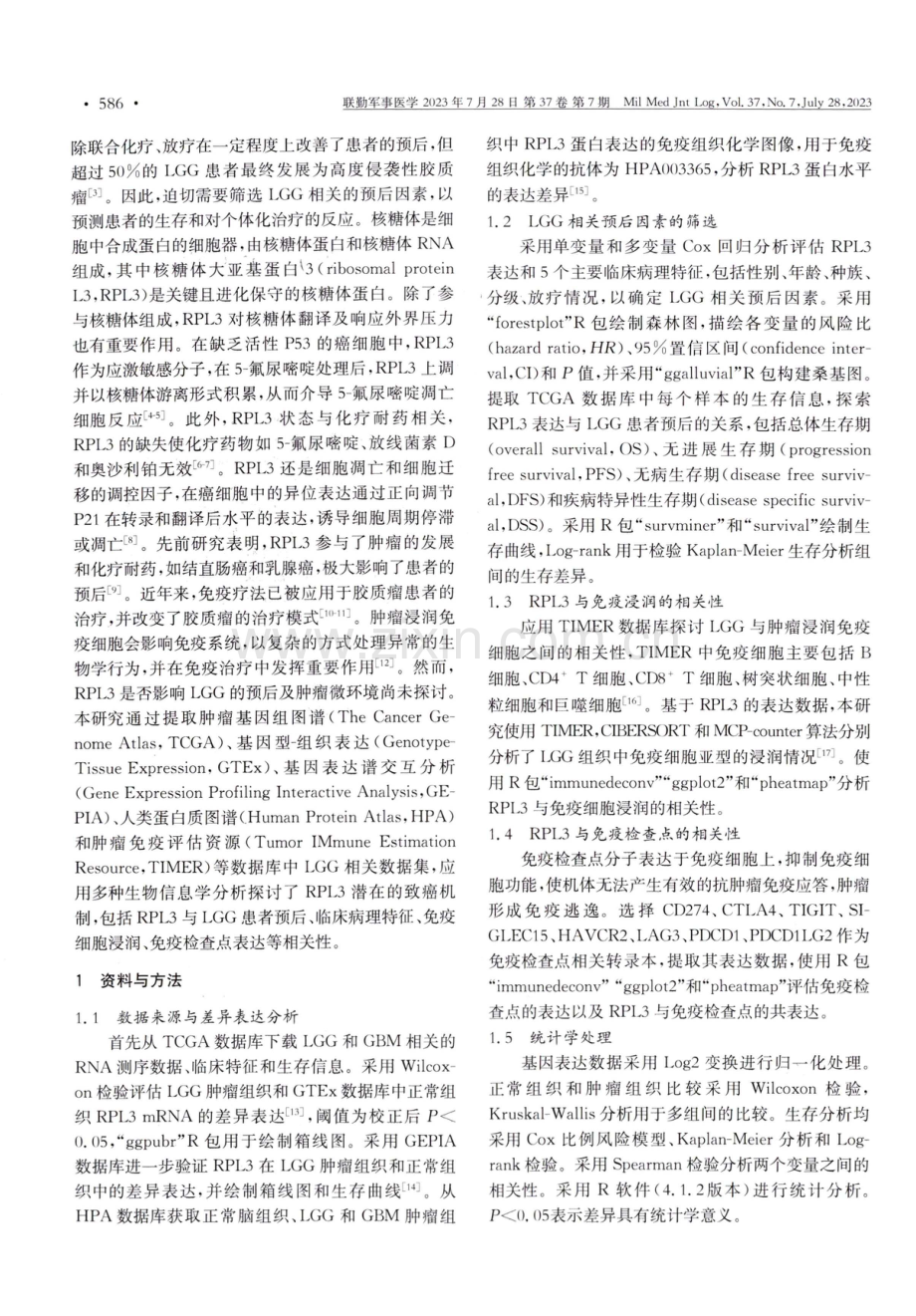 RPL3可作为低级别胶质瘤的预后标志物且与免疫细胞浸润相关.pdf_第2页