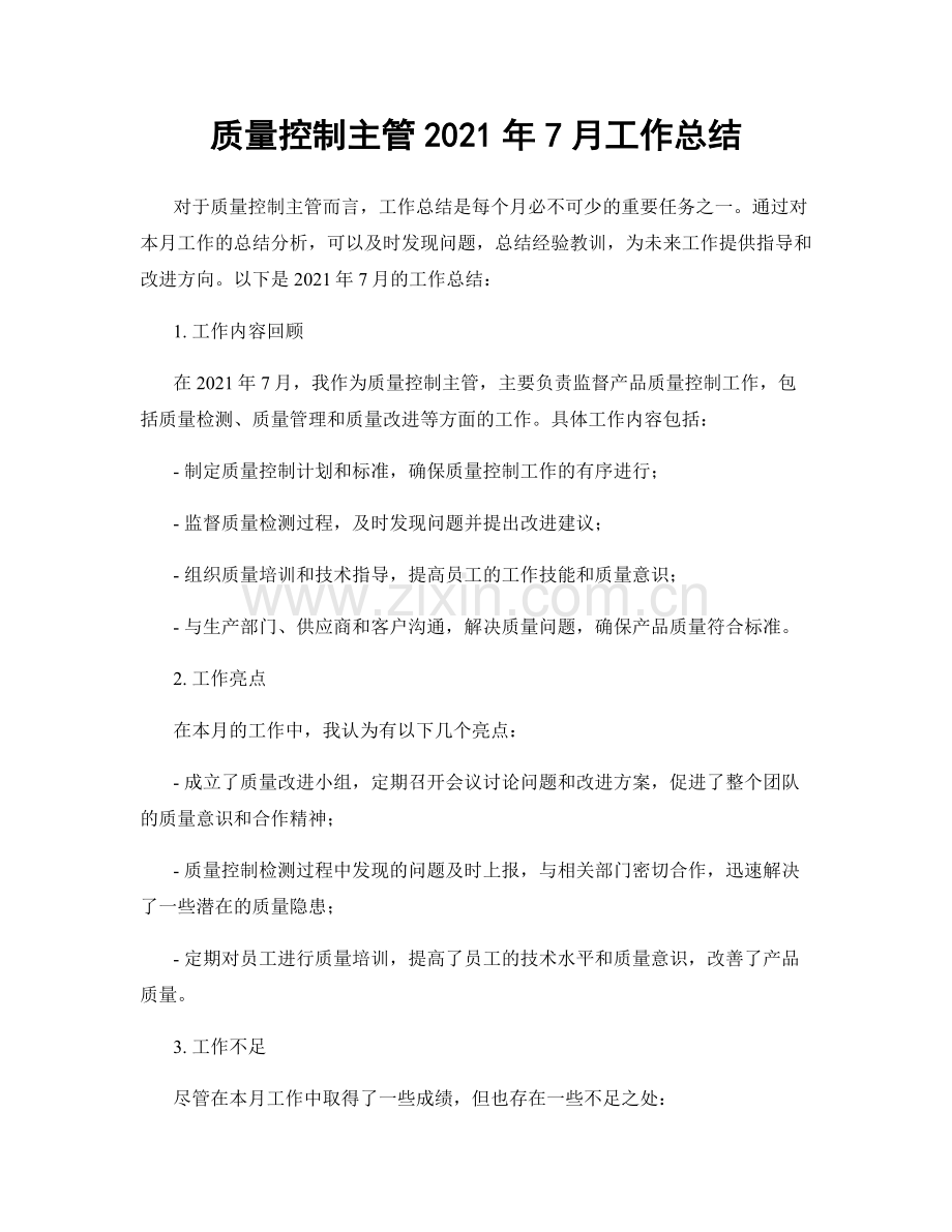 质量控制主管2021年7月工作总结.docx_第1页