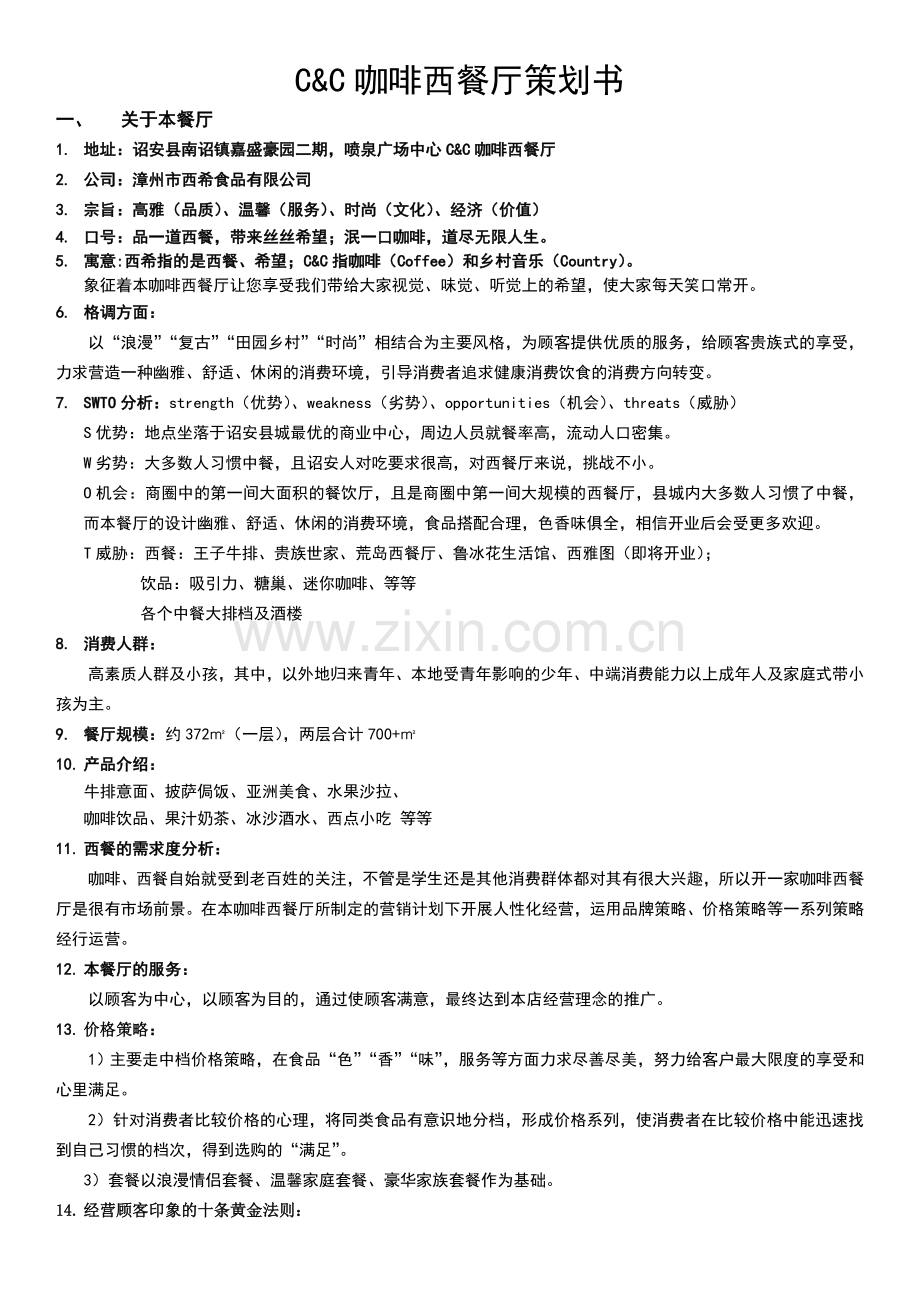 咖啡西餐厅策划书.doc_第1页