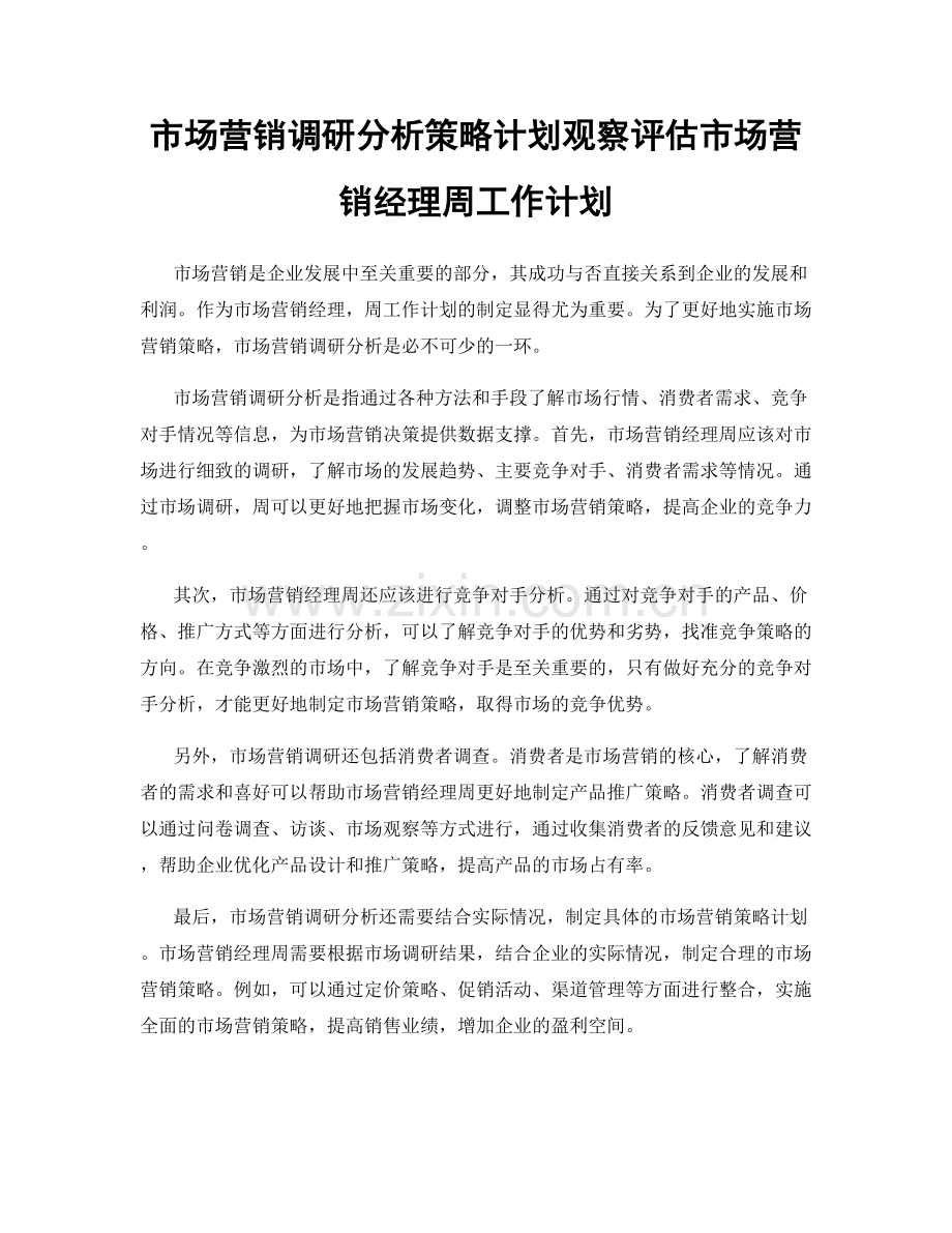 市场营销调研分析策略计划观察评估市场营销经理周工作计划.docx_第1页