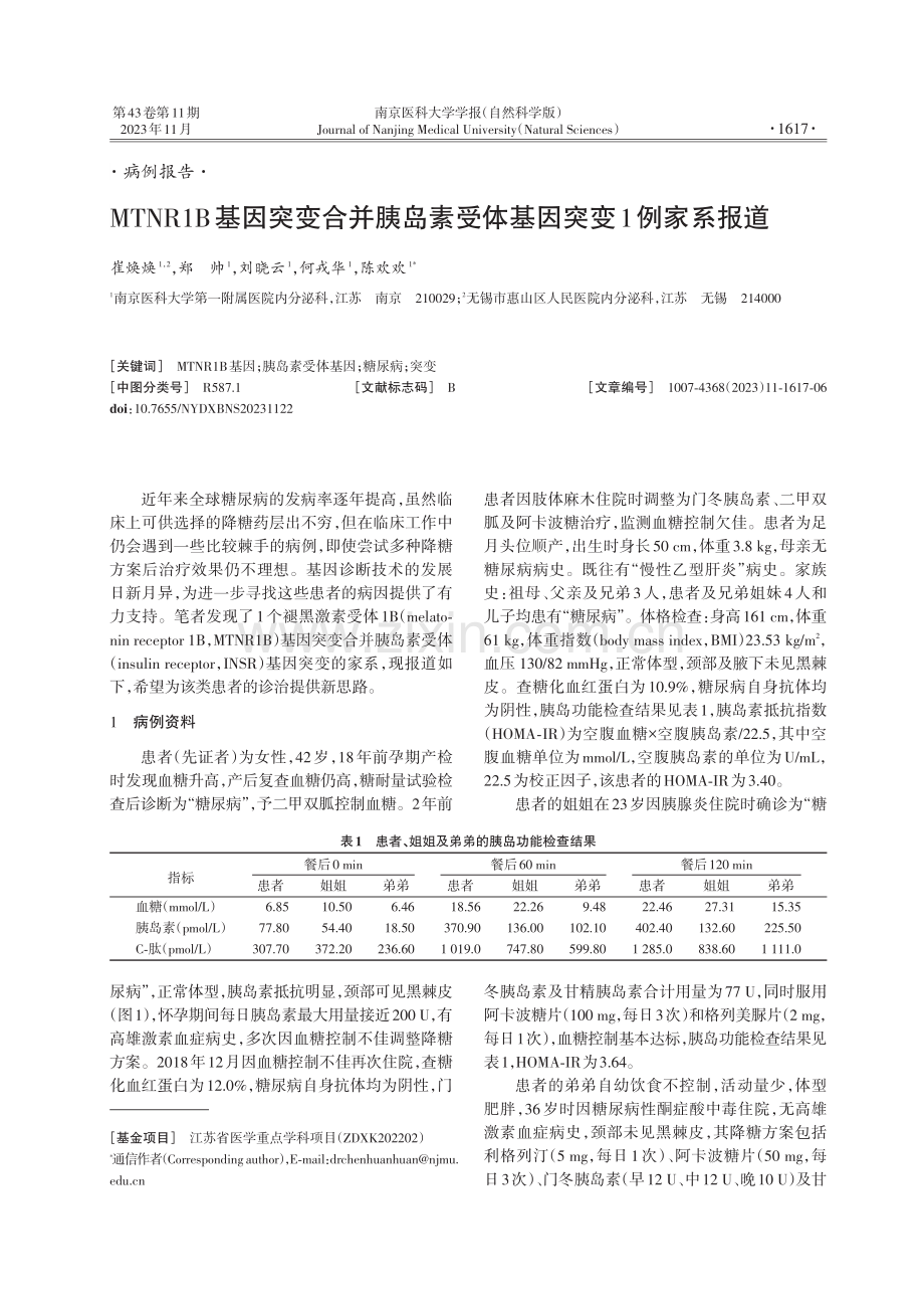 MTNR1B基因突变合并胰岛素受体基因突变1例家系报道.pdf_第1页