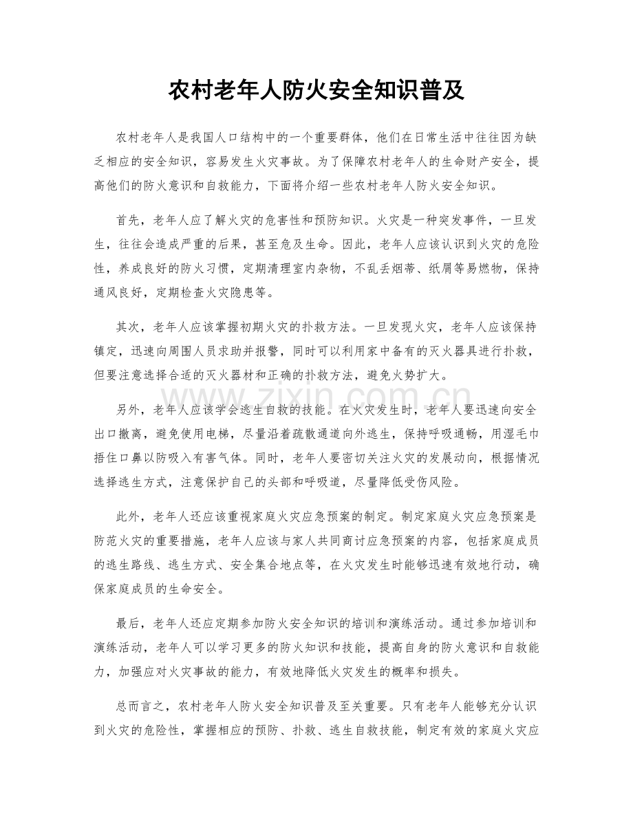 农村老年人防火安全知识普及.docx_第1页