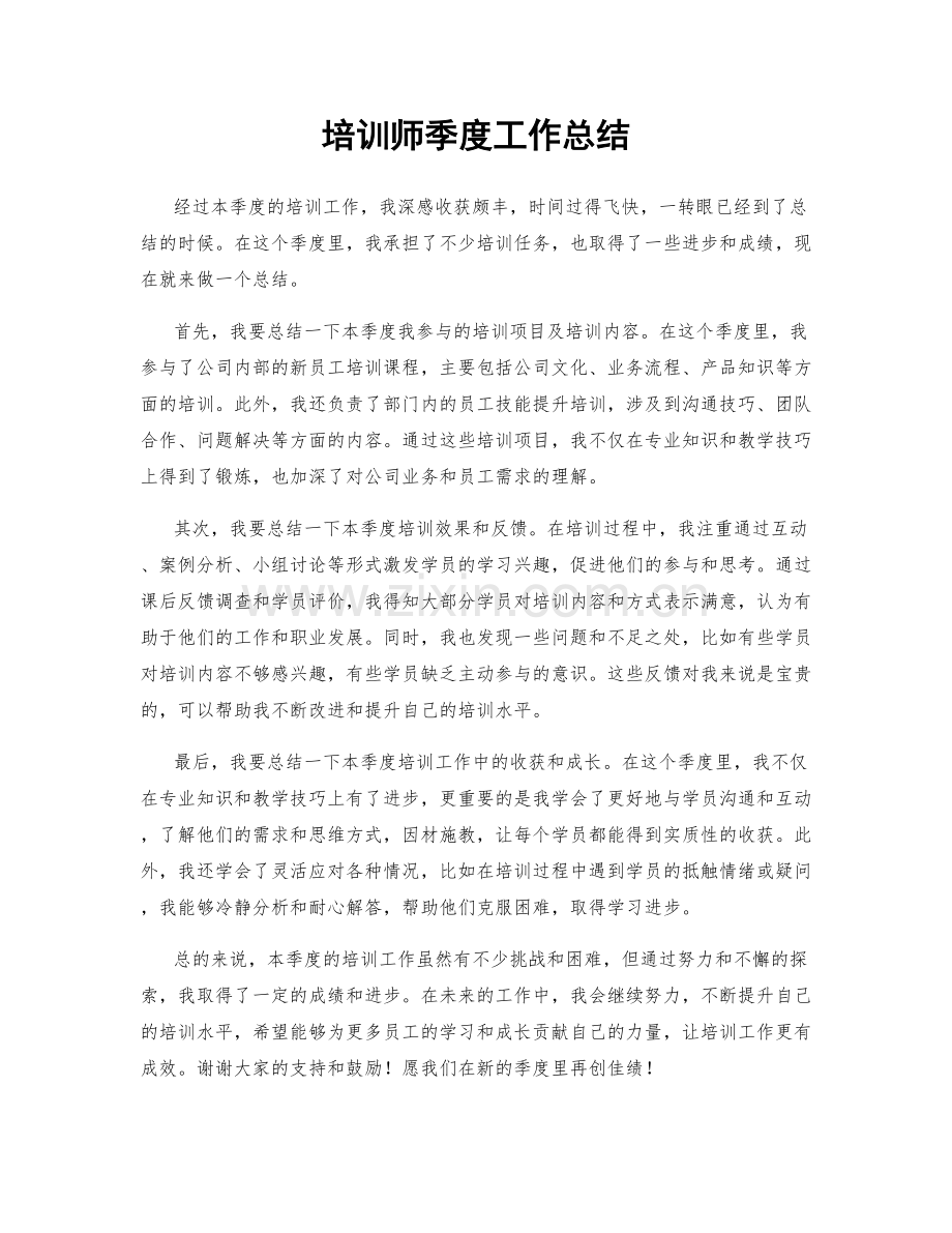 培训师季度工作总结.docx_第1页