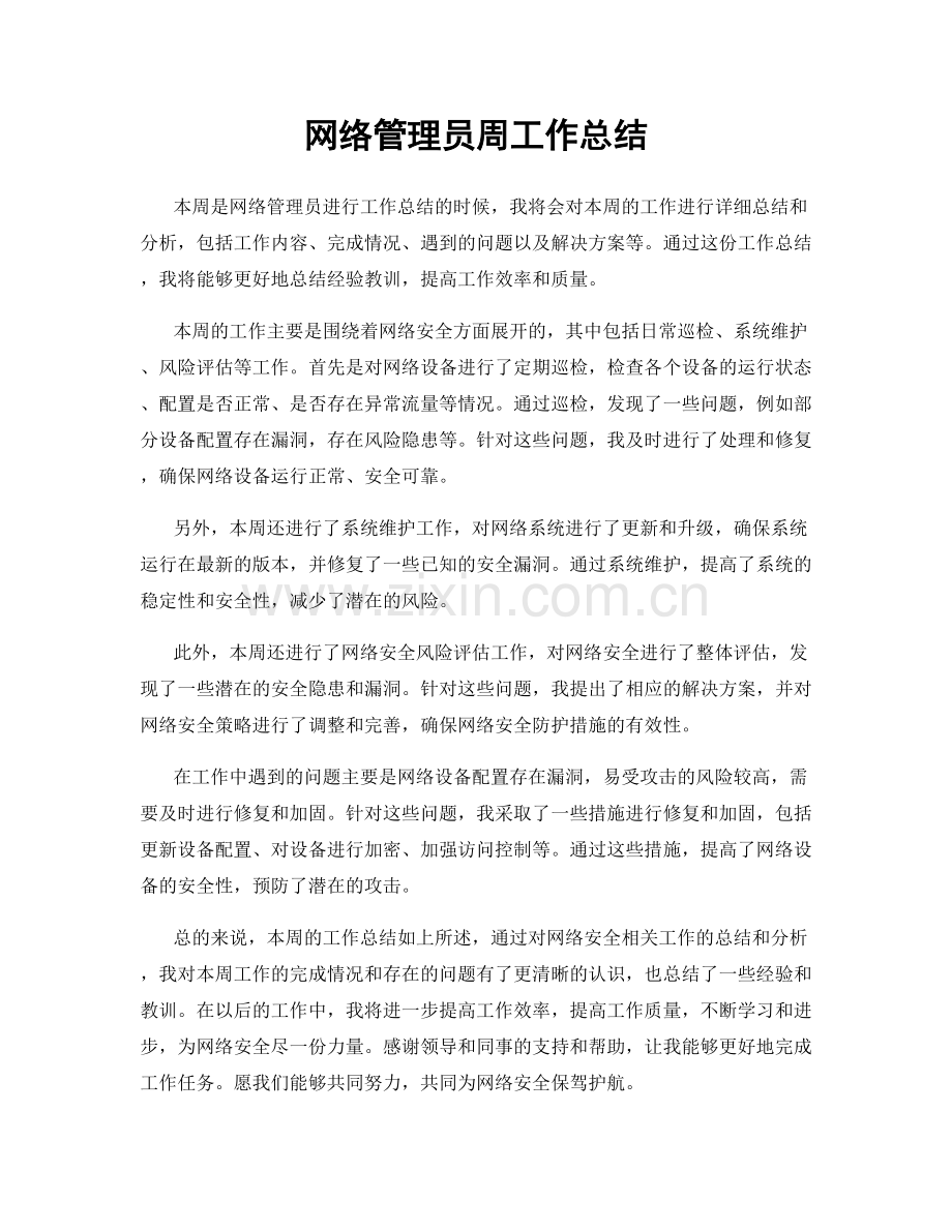 网络管理员周工作总结.docx_第1页