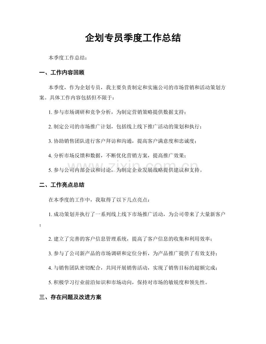 企划专员季度工作总结.docx_第1页