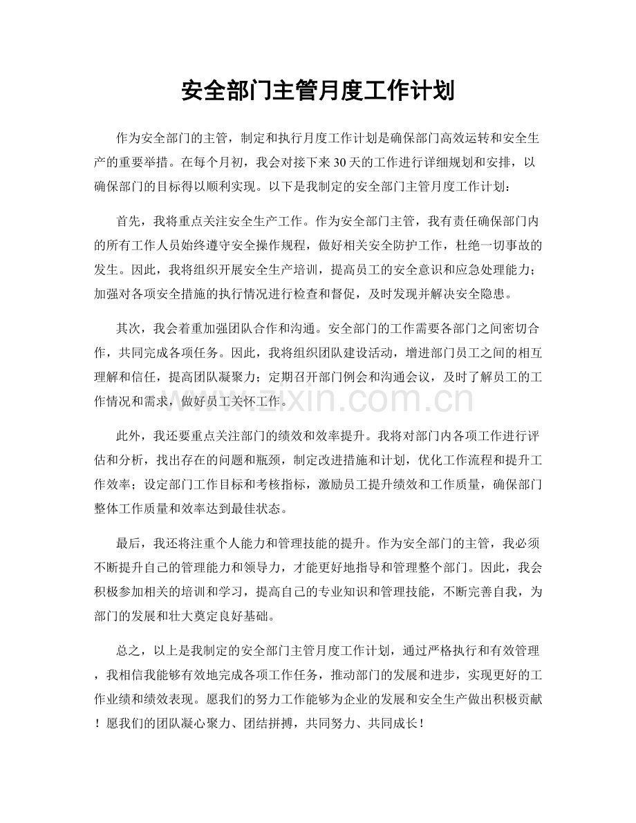 安全部门主管月度工作计划.docx_第1页