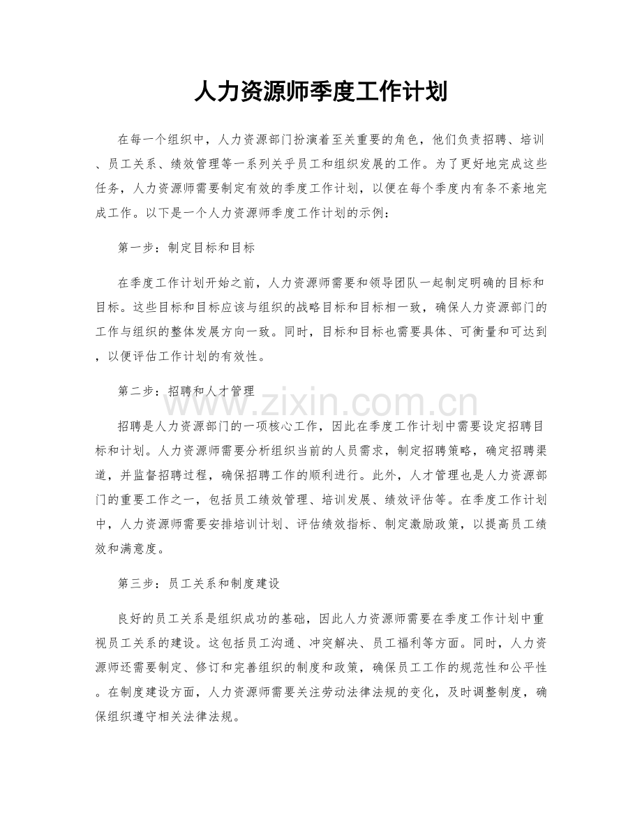 人力资源师季度工作计划.docx_第1页