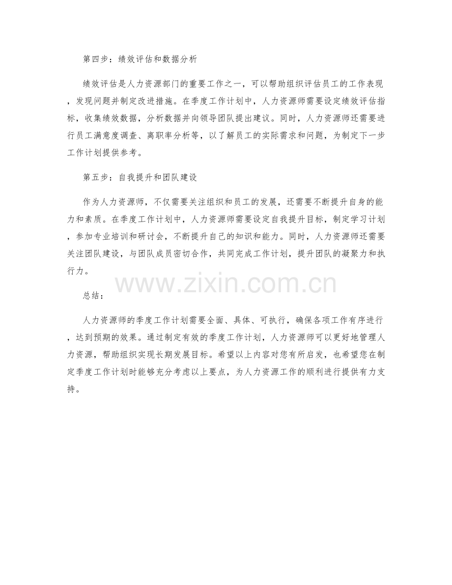 人力资源师季度工作计划.docx_第2页