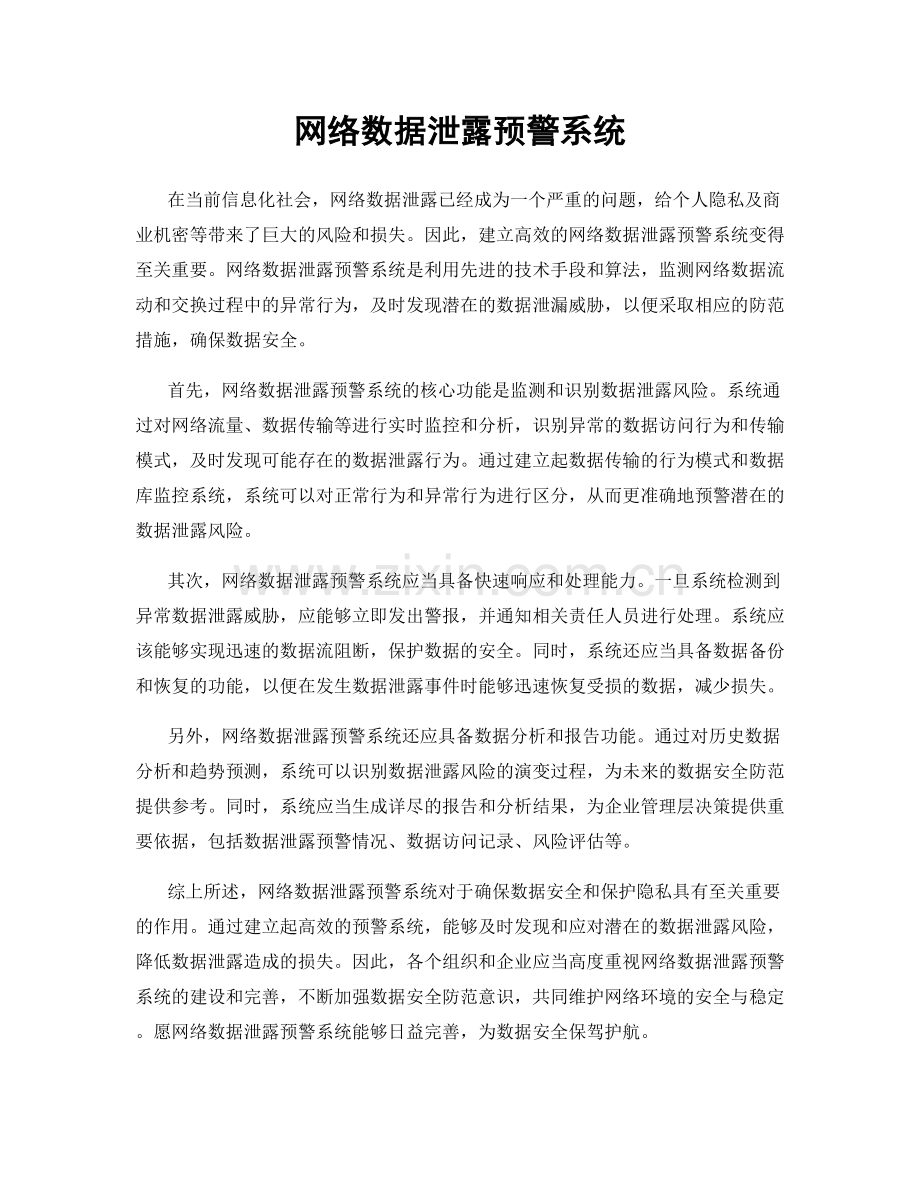 网络数据泄露预警系统.docx_第1页