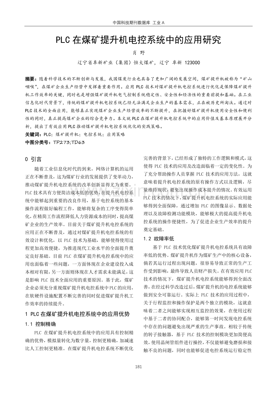 PLC在煤矿提升机电控系统中的应用研究.pdf_第1页