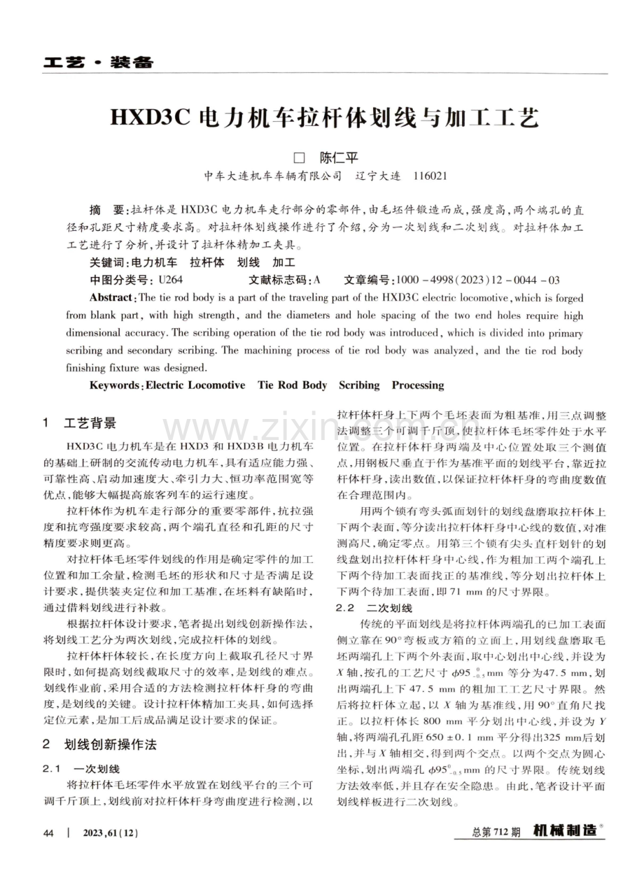 HXD3C电力机车拉杆体划线与加工工艺.pdf_第1页