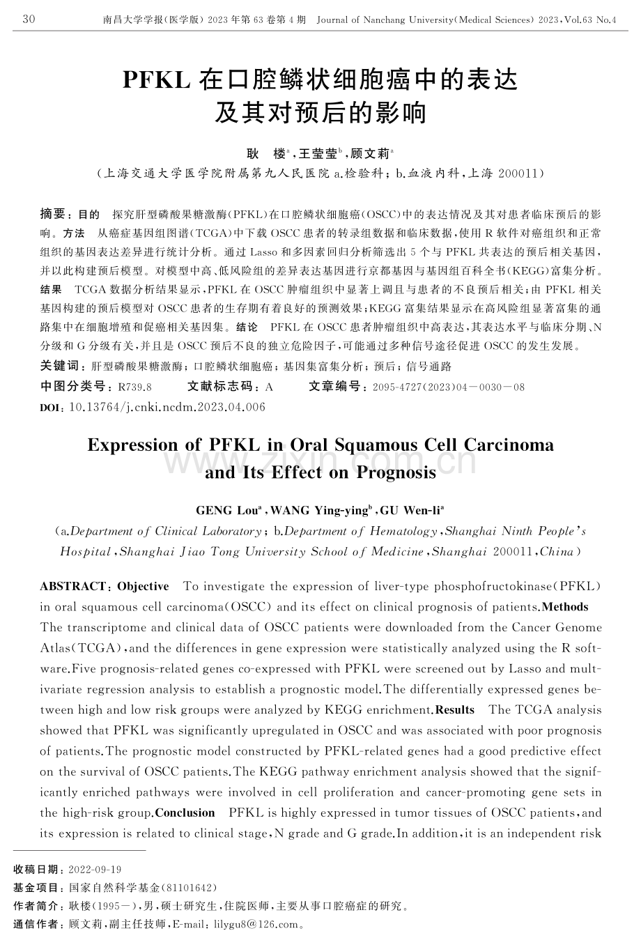 PFKL在口腔鳞状细胞癌中的表达及其对预后的影响.pdf_第1页