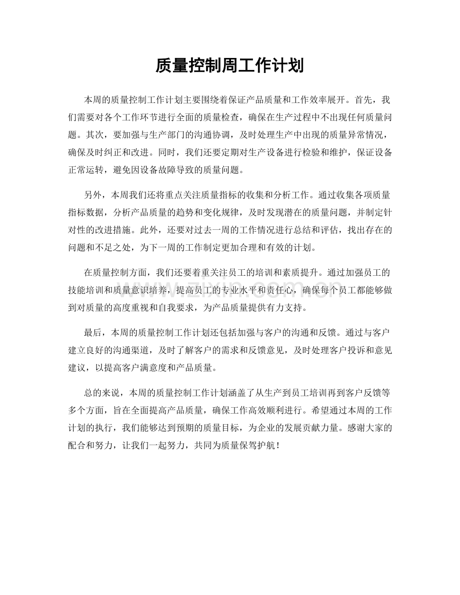 质量控制周工作计划.docx_第1页