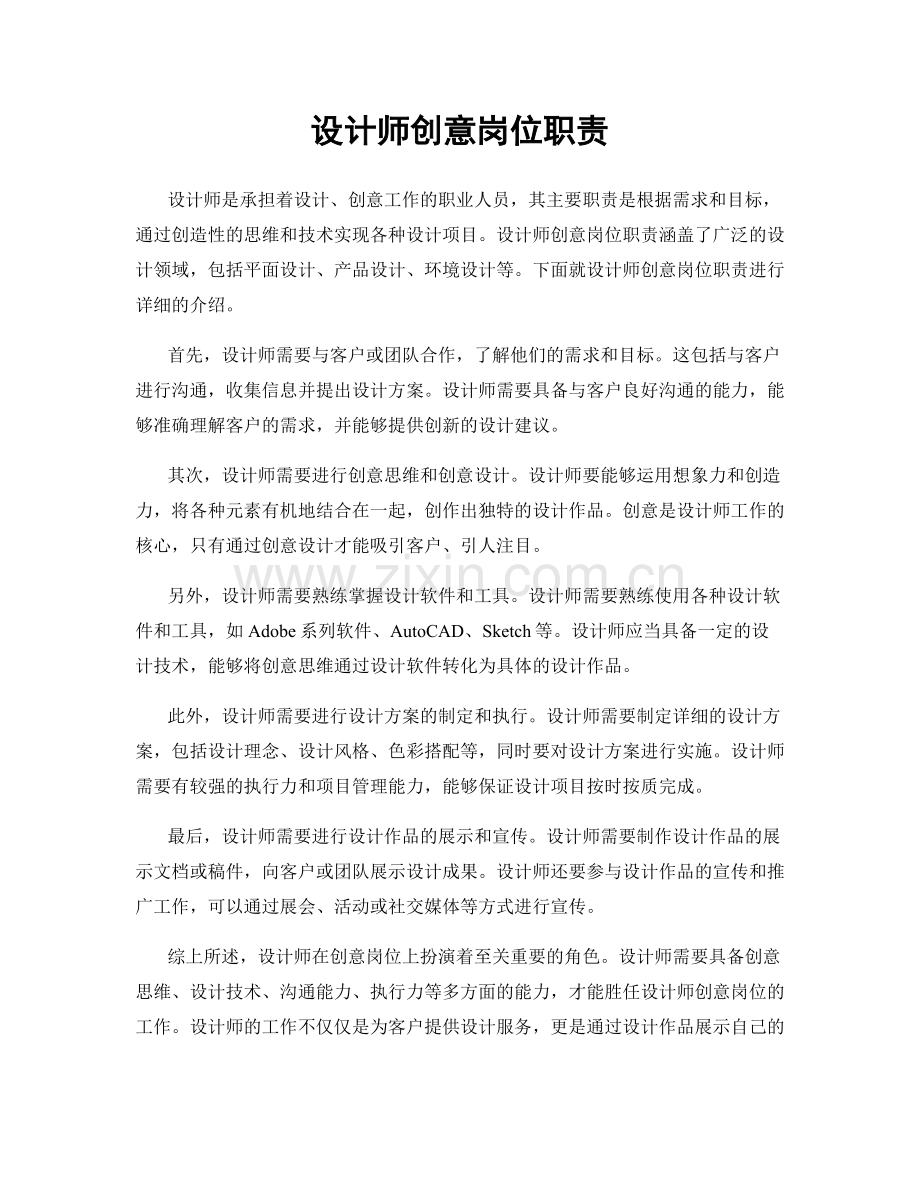 设计师创意岗位职责.docx_第1页