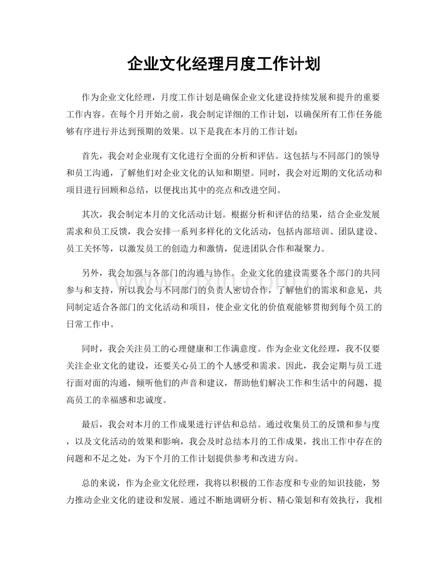 企业文化经理月度工作计划.docx_第1页