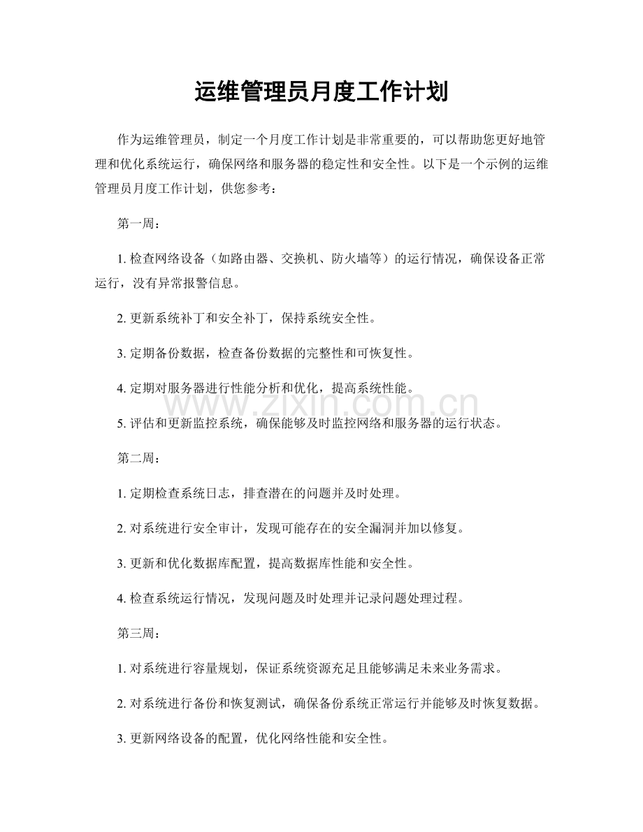 运维管理员月度工作计划.docx_第1页