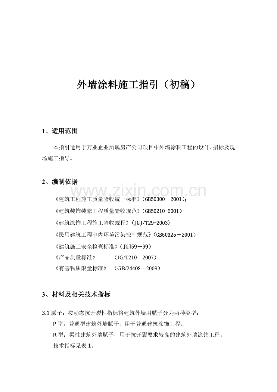 外墙涂料施工工艺模版.doc_第1页