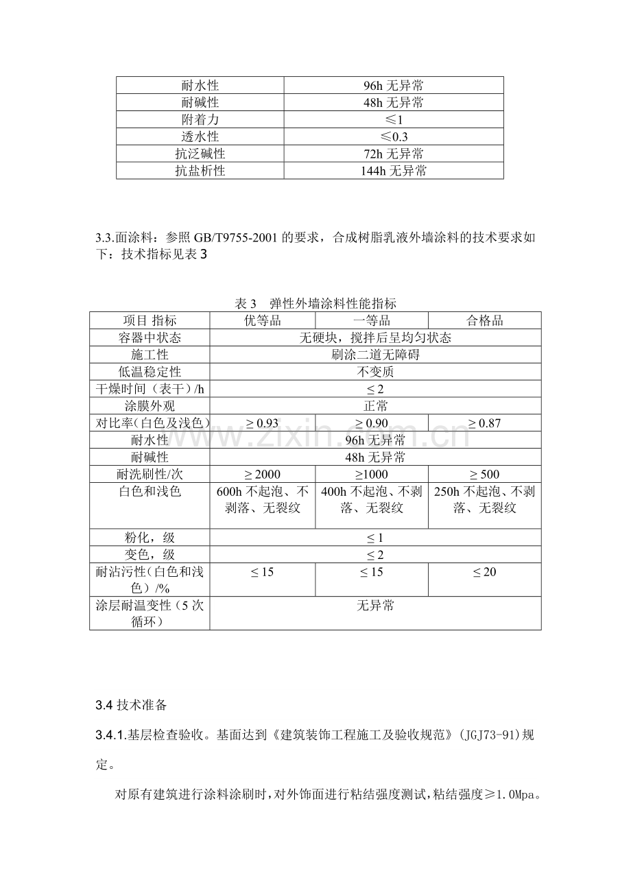 外墙涂料施工工艺模版.doc_第3页